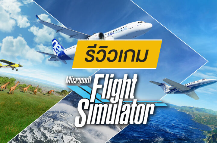 รีวิว Microsoft Flight Simulator