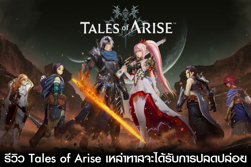 รีวิว Tales of Arise