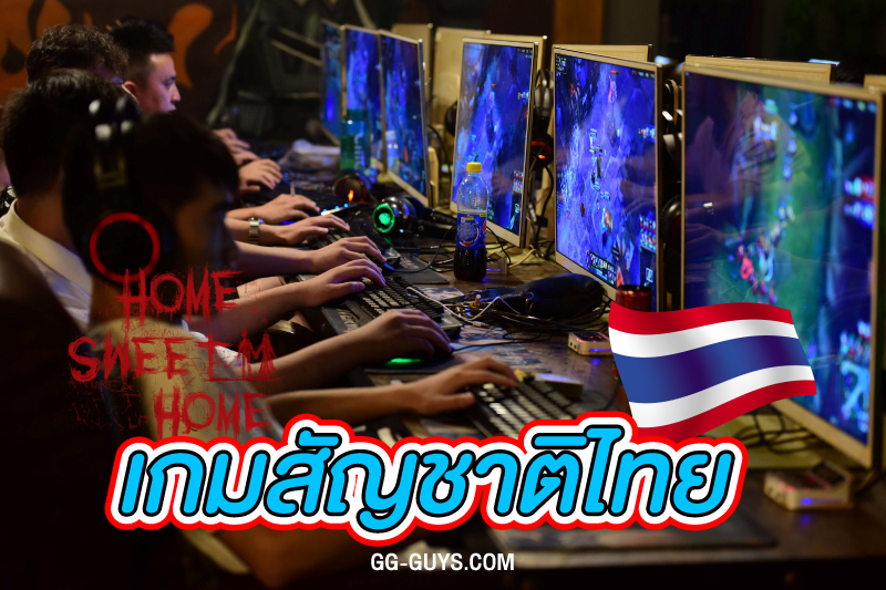 เกมสัญชาติไทย