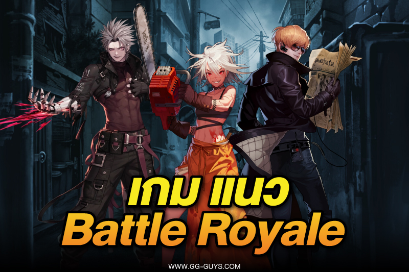 เกม-Battle-Royale
