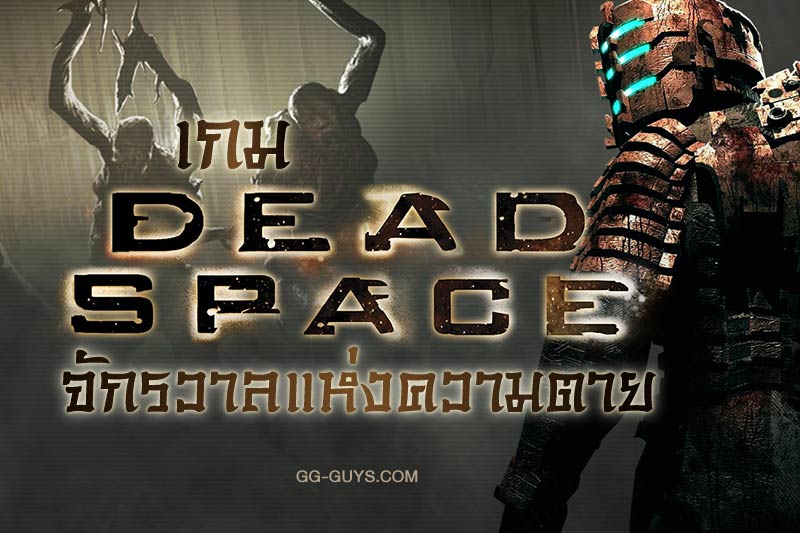 เกม-Dead-Space