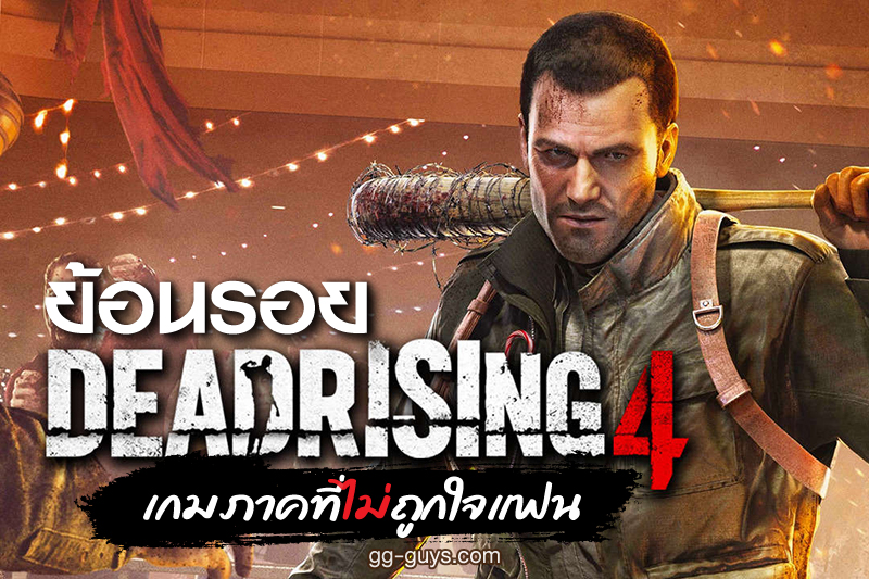 เกม-Dead-Rising-4